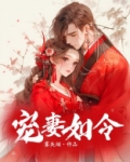 宠妻如令
