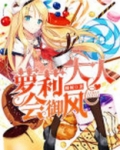 萝莉大人会御风