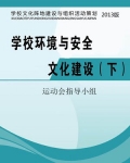 学校环境与安全文化建设(下)