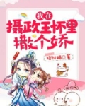 我在摄政王怀里撒个娇