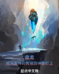 盘龙：成为主神的我被四神兽盯上