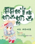 哥哥的小青梅奶凶奶凶的