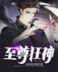 至尊狂神