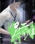 男二忍辱负重［快穿］