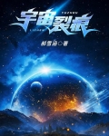 宇宙裂痕