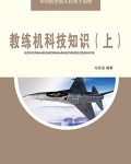 教练机科技知识（下）