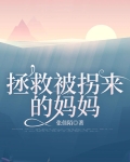 拯救被拐来的妈妈