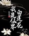 我是仙界白莲花