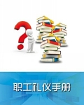 职工礼仪手册