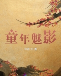 童年魅影