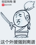 这个外援强到离谱