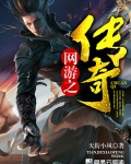 网游之传奇