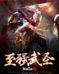 至强武圣
