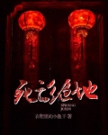 死亡绝地