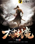 太古封魔