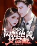 刚出狱,闪婚绝美女总裁
