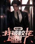 完蛋！我被校花包围了