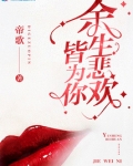 余生悲欢皆为你