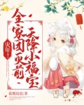 灾年！全家团灭前，天降小福宝！