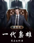 重生之一代枭雄