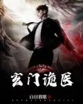 玄门诡医
