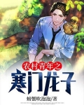农村青年之寒门龙子