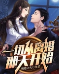 一切从离婚那天开始