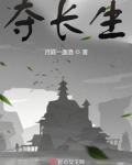 夺长生