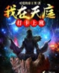 我在天庭打卡上班