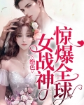 绝色女战神惊爆全球