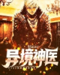 异境神医