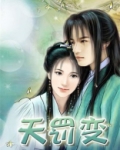 天罚变