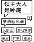 领主大人是卧底