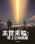 末世来临:带上空间跑路