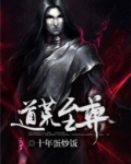 道荒至尊