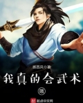 我真的会武术哦