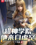 超神学院：他来自虚空