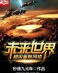 未来世界超级星联网络