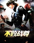 不败战尊