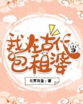 我在古代当包租婆