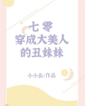 七零穿成大美人的丑妹妹