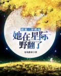 团宠三岁奶包:她在星际野翻了