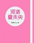 河洛夏未央