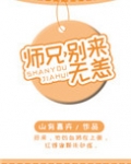 师兄，别来无恙