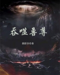 吞噬兽尊