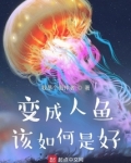 变成人鱼该如何是好