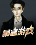 暴富游戏