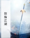剑指江湖