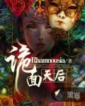 诡面天后
