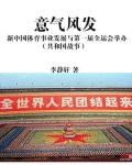 意气风发:新中国体育事业发展与第一届全运会举办
